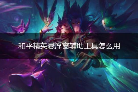 和平【涂山红红】辅助轻便直装工具,重现丝滑畅快体验
